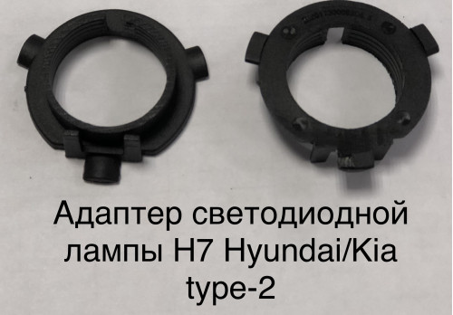 Адаптер Ксеноновой / Светодиодной лампы OEM Hyundai - Kia - H7- TYPE-2